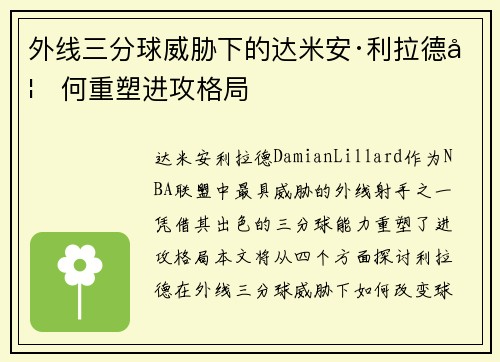 外线三分球威胁下的达米安·利拉德如何重塑进攻格局