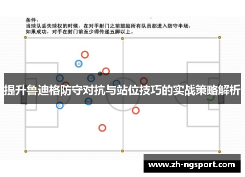 提升鲁迪格防守对抗与站位技巧的实战策略解析