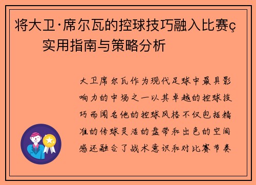 将大卫·席尔瓦的控球技巧融入比赛的实用指南与策略分析