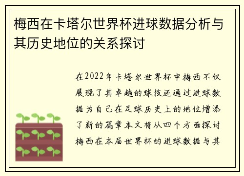 梅西在卡塔尔世界杯进球数据分析与其历史地位的关系探讨