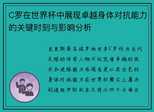 C罗在世界杯中展现卓越身体对抗能力的关键时刻与影响分析