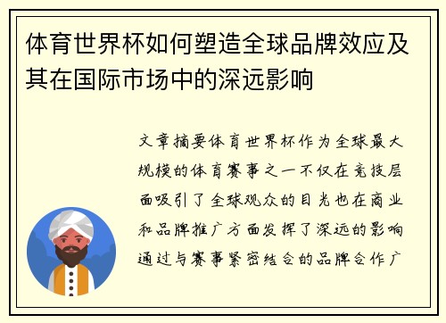 体育世界杯如何塑造全球品牌效应及其在国际市场中的深远影响