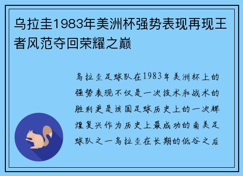 乌拉圭1983年美洲杯强势表现再现王者风范夺回荣耀之巅