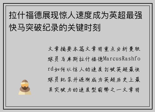 拉什福德展现惊人速度成为英超最强快马突破纪录的关键时刻