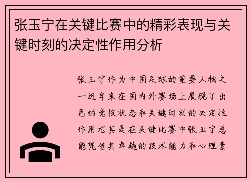 张玉宁在关键比赛中的精彩表现与关键时刻的决定性作用分析