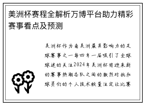 美洲杯赛程全解析万博平台助力精彩赛事看点及预测