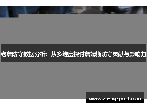 老詹防守数据分析：从多维度探讨詹姆斯防守贡献与影响力