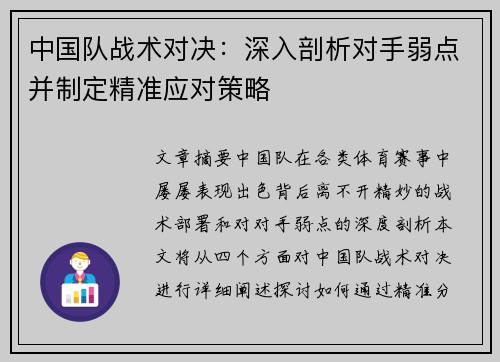 中国队战术对决：深入剖析对手弱点并制定精准应对策略