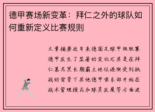 德甲赛场新变革：拜仁之外的球队如何重新定义比赛规则