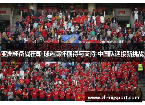 亚洲杯备战在即 球迷满怀期待与支持 中国队迎接新挑战