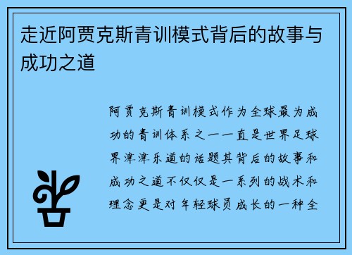 走近阿贾克斯青训模式背后的故事与成功之道