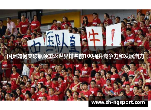 国足如何突破瓶颈重返世界排名前100提升竞争力和发展潜力