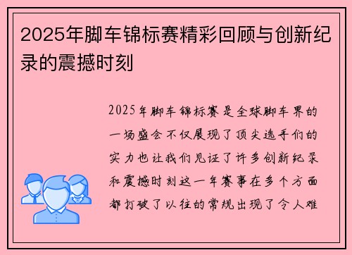 2025年脚车锦标赛精彩回顾与创新纪录的震撼时刻