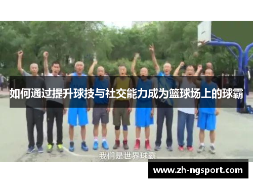 如何通过提升球技与社交能力成为篮球场上的球霸