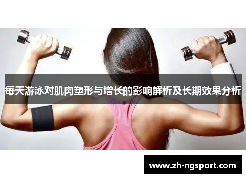 每天游泳对肌肉塑形与增长的影响解析及长期效果分析