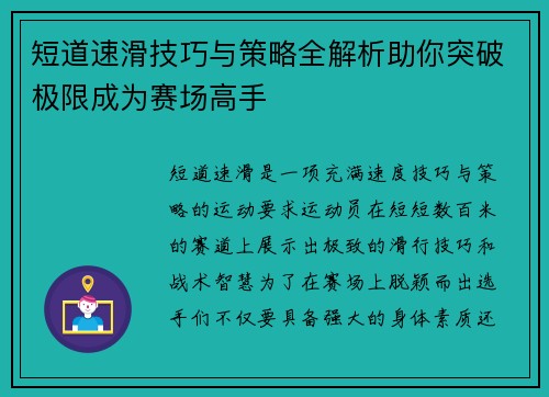 短道速滑技巧与策略全解析助你突破极限成为赛场高手