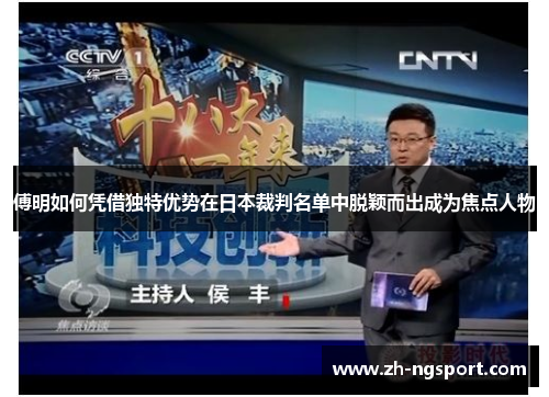 傅明如何凭借独特优势在日本裁判名单中脱颖而出成为焦点人物