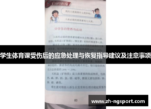 学生体育课受伤后的应急处理与恢复指导建议及注意事项