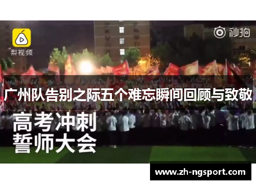 广州队告别之际五个难忘瞬间回顾与致敬