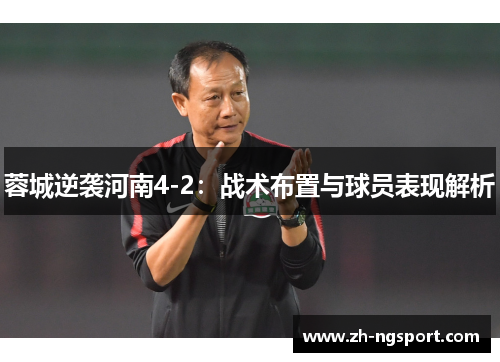 蓉城逆袭河南4-2：战术布置与球员表现解析