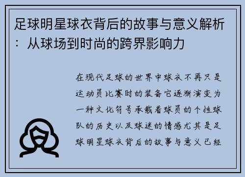 足球明星球衣背后的故事与意义解析：从球场到时尚的跨界影响力