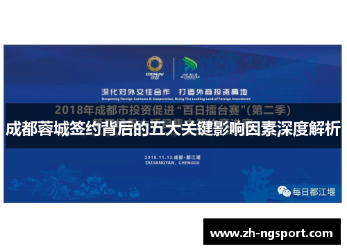 成都蓉城签约背后的五大关键影响因素深度解析