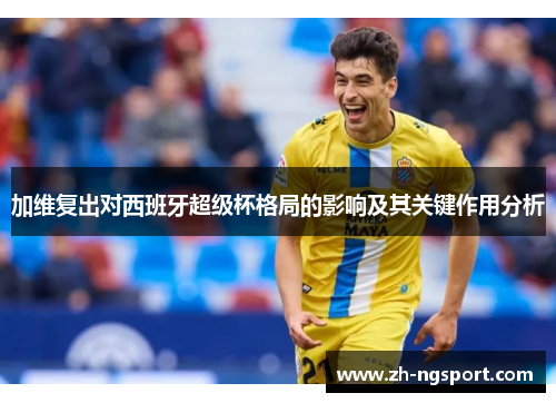加维复出对西班牙超级杯格局的影响及其关键作用分析