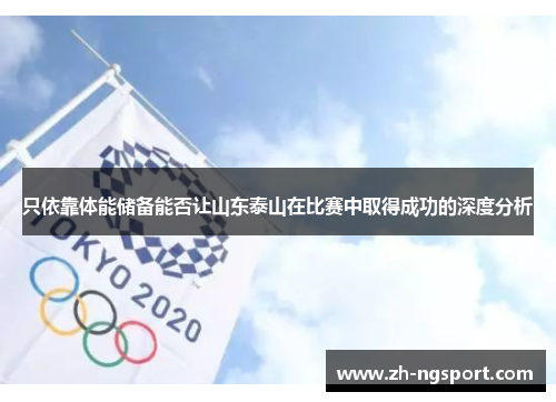 只依靠体能储备能否让山东泰山在比赛中取得成功的深度分析