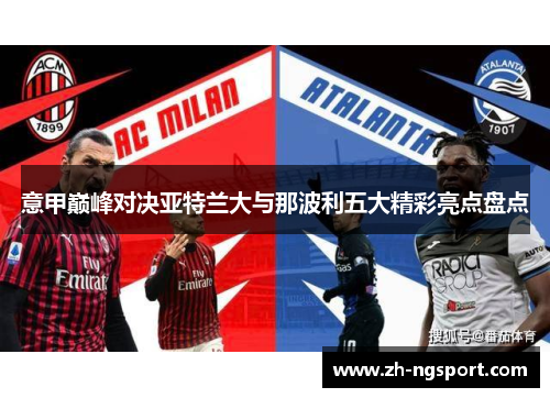 意甲巅峰对决亚特兰大与那波利五大精彩亮点盘点
