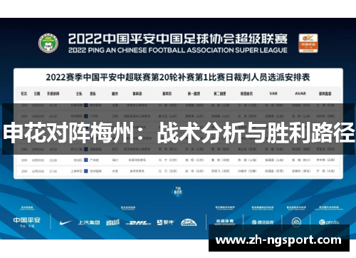 申花对阵梅州：战术分析与胜利路径