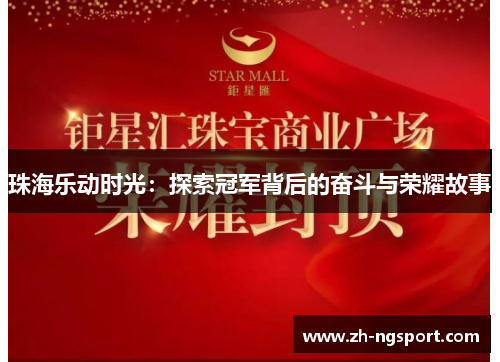 珠海乐动时光：探索冠军背后的奋斗与荣耀故事