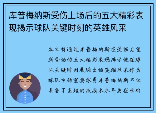 库普梅纳斯受伤上场后的五大精彩表现揭示球队关键时刻的英雄风采
