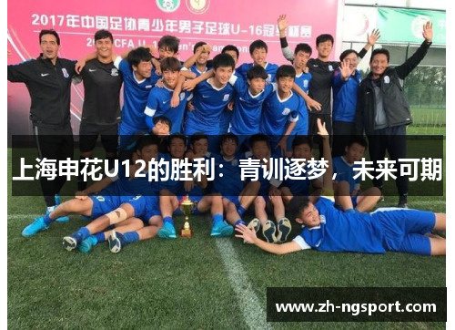 上海申花U12的胜利：青训逐梦，未来可期