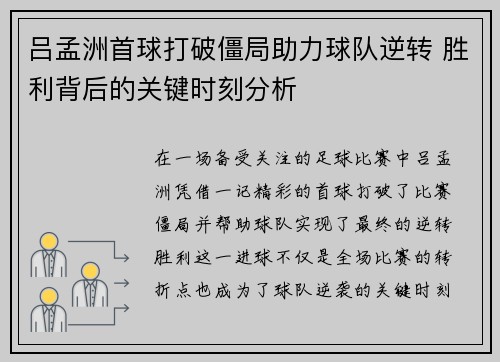 吕孟洲首球打破僵局助力球队逆转 胜利背后的关键时刻分析