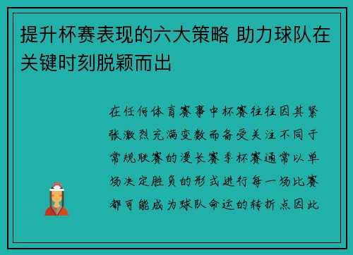 提升杯赛表现的六大策略 助力球队在关键时刻脱颖而出