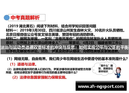 法治与运动员道德双重标准的冲突与反思：如何实现公平与公正的平衡