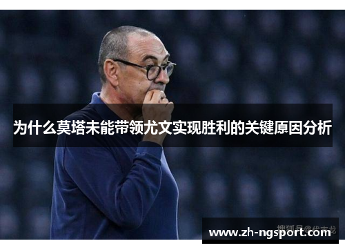 为什么莫塔未能带领尤文实现胜利的关键原因分析