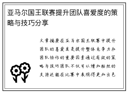亚马尔国王联赛提升团队喜爱度的策略与技巧分享