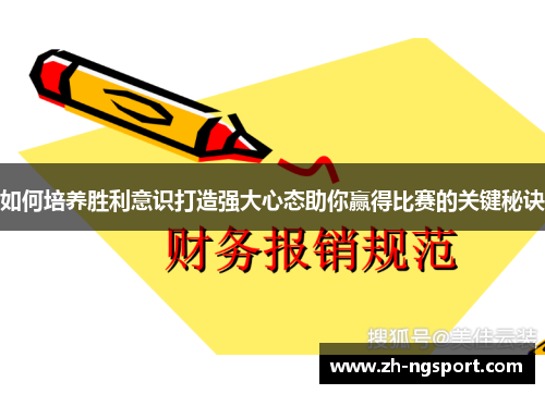 如何培养胜利意识打造强大心态助你赢得比赛的关键秘诀