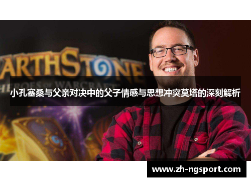小孔塞桑与父亲对决中的父子情感与思想冲突莫塔的深刻解析