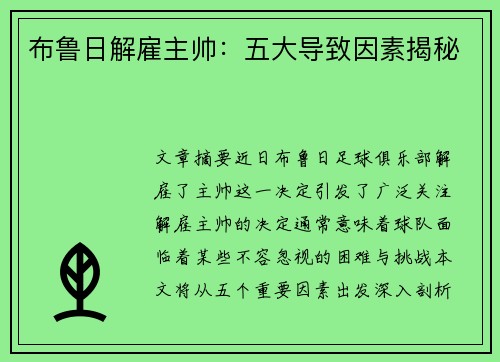 布鲁日解雇主帅：五大导致因素揭秘