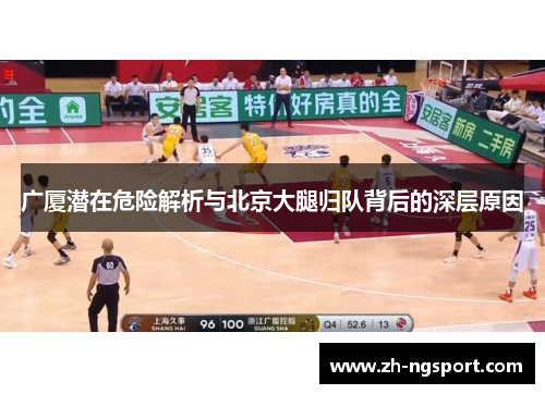 广厦潜在危险解析与北京大腿归队背后的深层原因