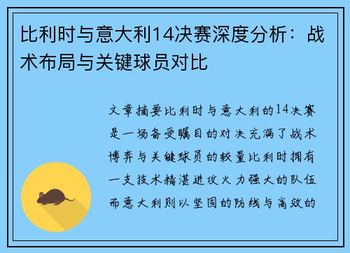 比利时与意大利14决赛深度分析：战术布局与关键球员对比