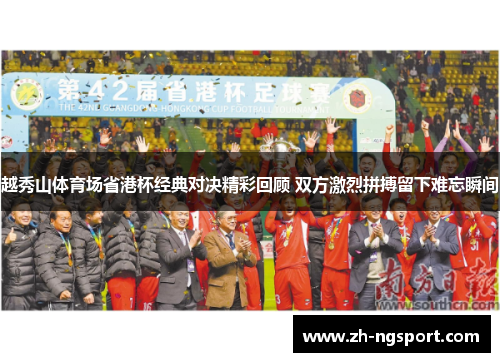 越秀山体育场省港杯经典对决精彩回顾 双方激烈拼搏留下难忘瞬间