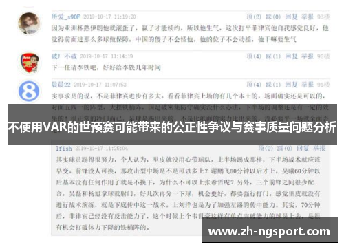 不使用VAR的世预赛可能带来的公正性争议与赛事质量问题分析