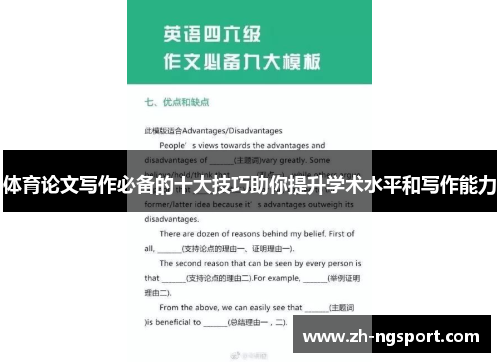 体育论文写作必备的十大技巧助你提升学术水平和写作能力