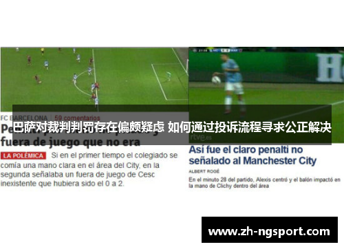 巴萨对裁判判罚存在偏颇疑虑 如何通过投诉流程寻求公正解决