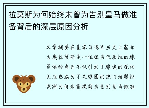 拉莫斯为何始终未曾为告别皇马做准备背后的深层原因分析