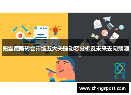 帕雷德斯转会市场五大关键动态分析及未来去向预测