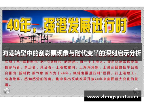 海港转型中的刮彩票现象与时代变革的深刻启示分析